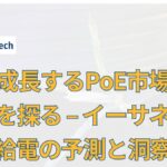 急成長するPoE市場の未来を探る - イーサネット給電の予測と洞察