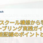 GIGAスクール構想を支える日本製線のケーブリングソリューション - 現場で役立つ知見と実践ガイド