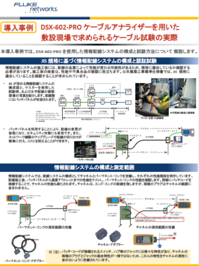 DSX-602 PRO ケーブルアナライザー導入事例の表紙。JIS規格に基づく情報配線システムの認証試験手順を解説し、具体的な使用例を示した事例が紹介されています。