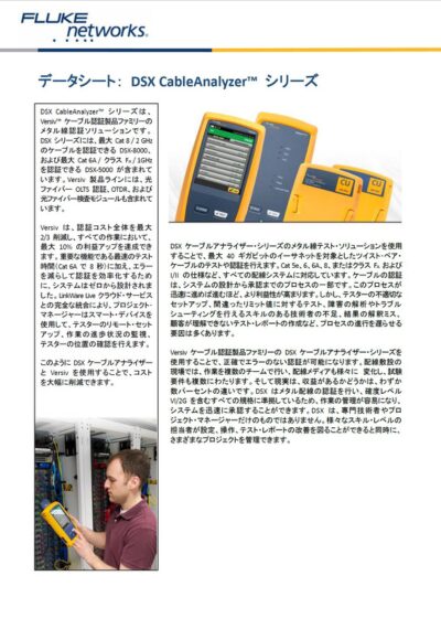 フルーク・ネットワークスのDSX CableAnalyzer™ シリーズのデータシート画像。DSX CableAnalyzerは、メタルケーブル認証、Cat 6AおよびCat 8のテストに対応する高速ケーブルテストツール。