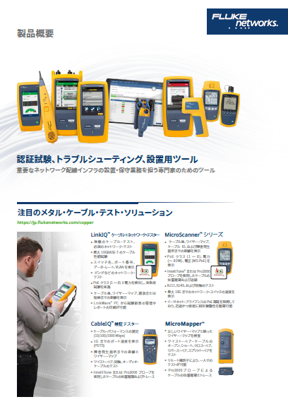 フルーク・ネットワークス総合カタログ（ショートバージョン）の表紙。メタル・ケーブルおよびファイバーの認証試験やトラブルシューティングツールを紹介しています。