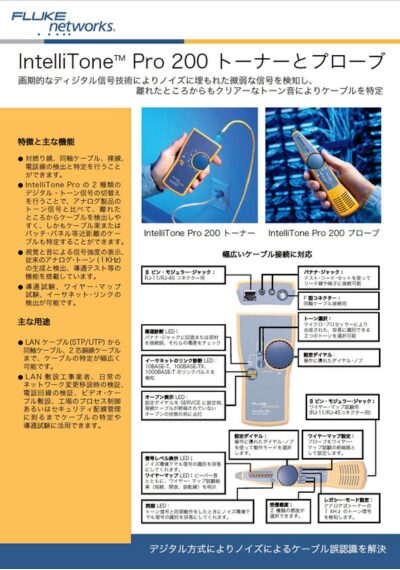 IntelliTone Pro 200 LAN トーナー & プローブキットのデータシート表紙、LANケーブルや同軸ケーブルの検出・特定に対応したトーナー＆プローブキットを紹介