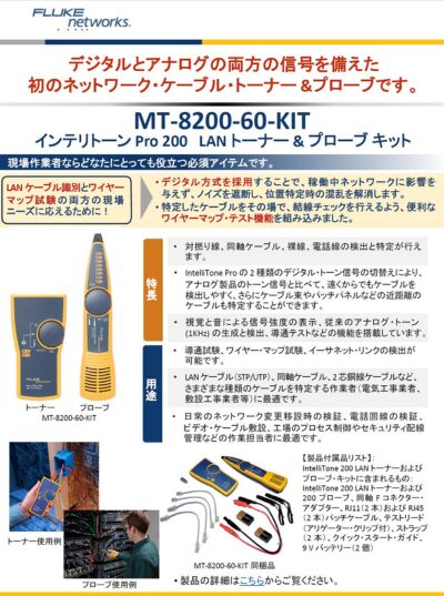 IntelliTone Pro 200 LAN トーナー & プローブキットのリーフレット表紙、デジタルとアナログトーン信号でケーブルを迅速に検出