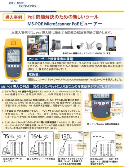 MS-POE MicroScanner PoE ビューアー導入事例の表紙、PoE機器の相互運用性の問題を迅速に解決した事例を紹介