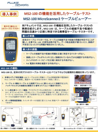 MS2-100 MicroScanner2 ケーブルビューアー導入事例の表紙。LAN信号品質の改善やPoE検出によるネットワークトラブルシューティングに焦点を当てた事例が紹介されています。