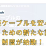 市販ケーブルの新たな認証制度に関する情報を示すサムネイル画像